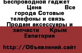 Беспроводной гаджет Aluminium V › Цена ­ 2 290 - Все города Сотовые телефоны и связь » Продам аксессуары и запчасти   . Крым,Евпатория